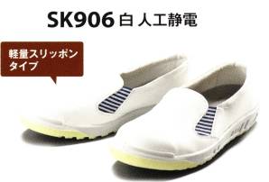 人工静電 安全靴（白）（受注生産）
